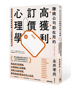 賺錢公司都在用的高獲利訂價心理學