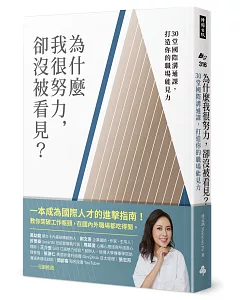 為什麼我很努力，卻沒被看見？：30堂國際溝通課，打造你的職場能見力