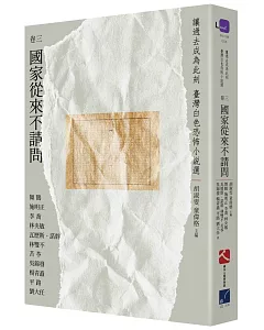 讓過去成為此刻：臺灣白色恐怖小說選 卷三國家從來不請問