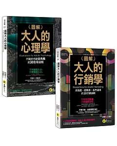 圖解大人的心理學+行銷學【網路獨家套書】