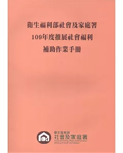 衛生福利部社會及家庭署109年度推展社會福利補助作業手冊