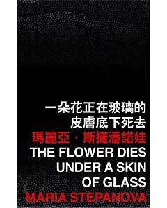 一朵花正在玻璃的皮膚底下死去