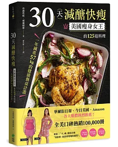 30天減醣快瘦：美國瘦身女王的125道料理，一年減重57kg的健康餐桌計畫