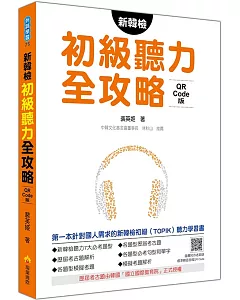 新韓檢初級聽力全攻略QR Code 版（隨書附作者親錄標準韓語朗讀音檔QR Code）