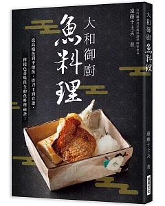 大和御廚 魚料理：宮内廳御用達萬屋調理師會會長親授！從高檔魚到平價魚，從刀工到食譜，色香味俱全的魚料理祕訣！