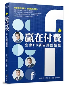 贏在付費：企業FB廣告操盤聖經