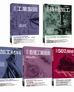 工業生產製造與機構裝置實用套書：圖解看懂工業圖面+工業製圖+加工材料+機械加工+507種機械傳動(共五冊)