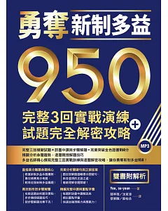 勇奪新制多益950：完整3回實戰演練＋試題完全解密攻略【雙書附解析】（16K+1MP3）