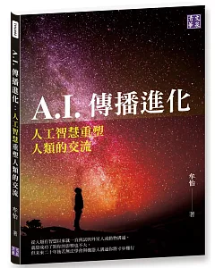 A.I.傳播進化：人工智慧重塑人類的交流