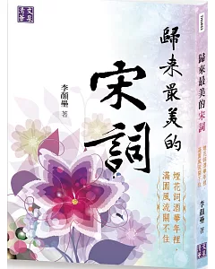 歸來最美的宋詞：煙花詞酒華年裡，滿園風流關不住