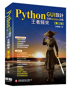 Python GUI設計活用tkinter之路(第三版)：王者歸來