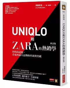 UNIQLO和ZARA的熱銷學（修訂版）：快時尚退燒，看東西兩大品牌的革新與突破