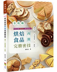 全攻略 烘焙食品丙級完勝密技