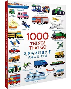 1000 Things that Go 兒童英漢詞彙大書：交通工具1000詞