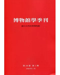 博物館學季刊-第34卷第1期