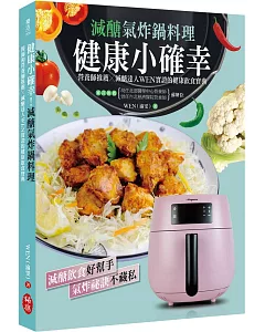 健康小確幸！減醣氣炸鍋料理：營養師推薦×減醣達人WEN實證的健康飲食寶典