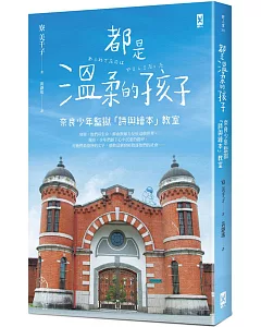 都是溫柔的孩子：奈良少年監獄「詩與繪本」教室