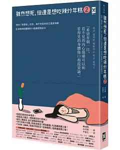 雖然想死，但還是想吃辣炒年糕2：陪伴「輕鬱症」的你，與不完美的自己溫柔和解【與精神科醫師的14週療癒對話】