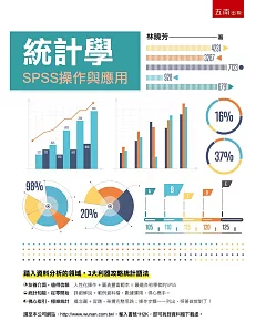 統計學：SPSS操作與應用