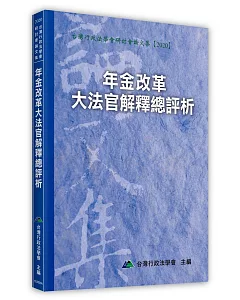 年金改革大法官解釋總評析