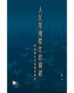 人民幣國際化的關鍵：推動離岸市場機制構建