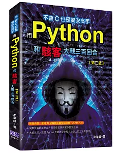 不會C也是資安高手：用Python和駭客大戰三百回合（第二版）