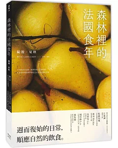 森林裡的法國食年(綻放夏秋)：十年飲食全記錄，跟著當地人下廚吃飯，以家常料理詮釋季節更迭以及法式鄉村生活