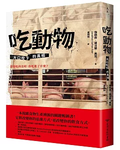 吃動物：大口咬下的真相