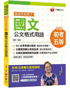 2021年最新［公文滿分看這裡］國文 公文格式用語 看這本就夠了［初等考試／地方五等／各類五等］