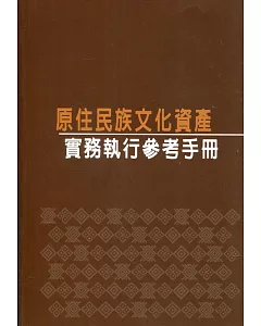 原住民族文化資產實務執行參考手冊