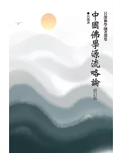 中國佛學源流略論(修訂版)