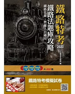 2020年鐵路法題庫攻略(鐵路特考佐級、營運人員適用)(贈鐵路特考模擬試卷)(二版)