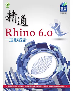 精通 Rhino 6.0 造形設計