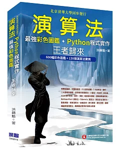 演算法：最強彩色圖鑑 + Python程式實作 王者歸來(全彩印刷)