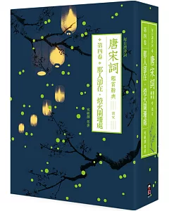 每日讀詩詞 唐宋詞鑑賞辭典（第四卷）：那人卻在、燈火闌珊處 南宋