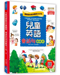 兒童英語會話句圖畫書：情境認知常用會話300句（掃描 QR code，立即下載雙語學習 MP3）