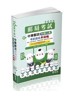 中華郵政外勤人員考前速成大攻略（國文、郵政法大意、交通安全常識、臺灣自然及人文地理）(郵局考試-專業職(二)外勤人員考試適用)