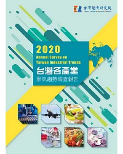 2020台灣各產業景氣趨勢調查報告