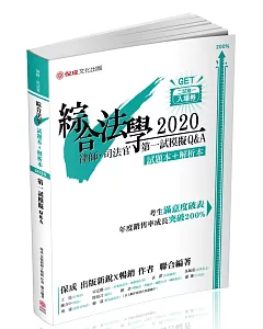 綜合法學（試題本＆解析本）第一試模擬Q&A 律師.司法官（保成）（六版）