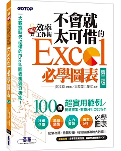 翻倍效率工作術：不會就太可惜的Excel必學圖表(第二版) (大數據時代必備的圖表視覺分析術！)