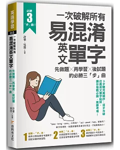 一次破解所有易混淆英文單字：先做題╳再學習╳後試題的必勝三「步」曲