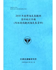 2018年港灣海氣象觀測資料統計年報(馬祖港域觀測海氣象資料)109深藍