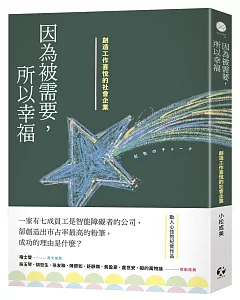 因為被需要，所以幸福：創造工作喜悅的社會企業