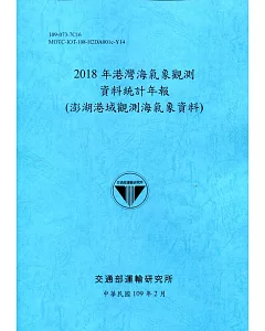 2018年港灣海氣象觀測資料統計年報(澎湖港域觀測海氣象資料)109深藍