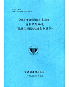 2018年港灣海氣象觀測資料統計年報(花蓮港域觀測海氣象資料)109深藍