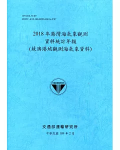 2018年港灣海氣象觀測資料統計年報(蘇澳港域觀測海氣象資料)109深藍