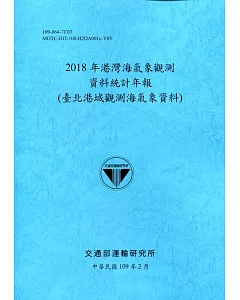 2018年港灣海氣象觀測資料統計年報(臺北港域觀測海氣象資料)109深藍