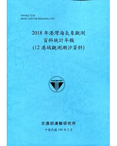 2018年港灣海氣象觀測資料統計年報(12港域觀測潮汐資料)109深藍