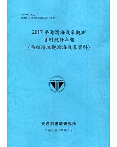 2017年港灣海氣象觀測資料統計年報(馬祖港域觀測海氣象資料)109深藍