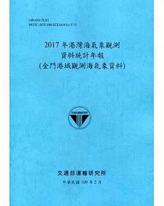 2017年港灣海氣象觀測資料統計年報(金門港域觀測海氣象資料)109深藍